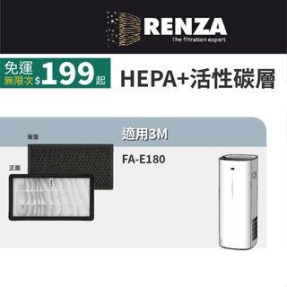 適用 3M FA-E180 倍淨呼吸空氣清淨機 U300-ORF U300-F HEPA+活性碳 濾網 濾芯 濾心