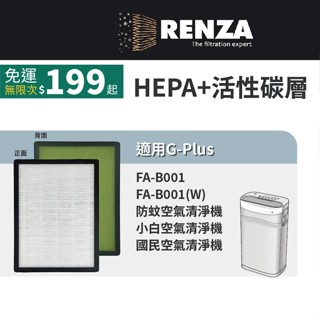 適用拓勤G-Plus Gplus 小白 FA-B001 FAB001 國民 防蚊 空氣清淨機 HEPA活性碳 2合1濾網