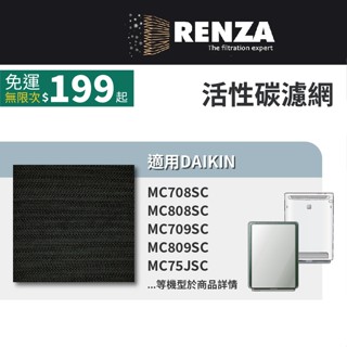 適用Daikin 大金 MC75 MC80 MC70 MC708 808 709 空氣清淨機 豆腐機型 瓦楞型活性碳濾網