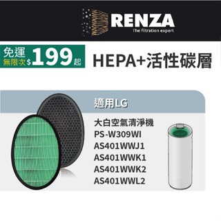 適用LG樂金 直立式大白 PS-W309WI AS401WWJ1 AS401WWL2 抗菌HEPA+除臭活性碳 濾網