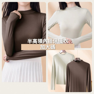 Me•密 現貨·秋上新加大碼2XL-4XL半高領親膚保暖內搭衣|大尺碼上衣｜大尺碼內搭｜大尺碼保暖｜大尺碼發熱衣