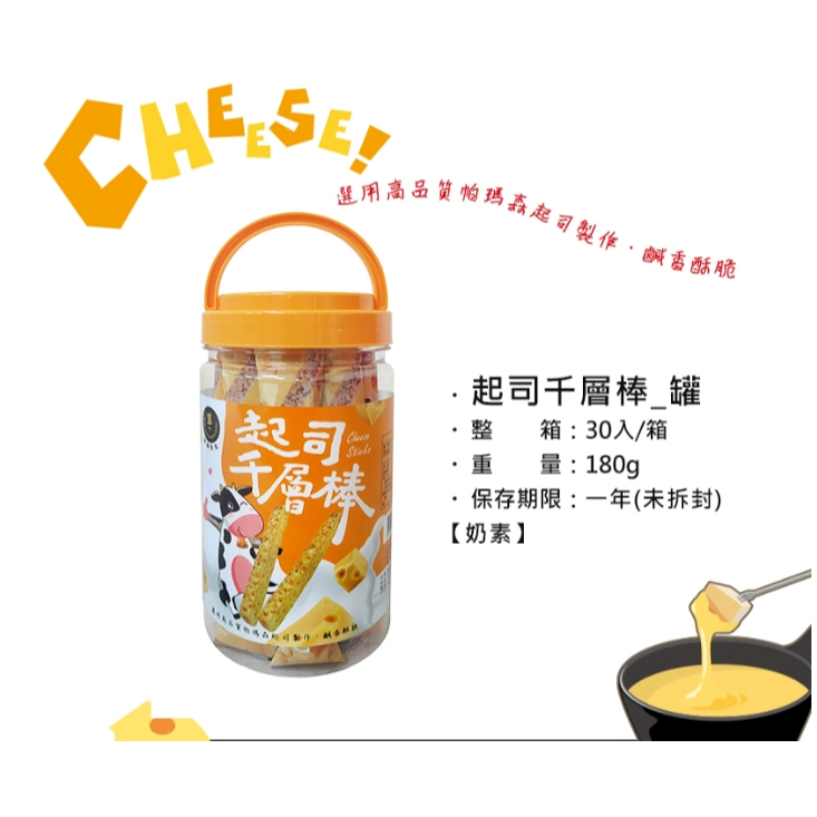 富強森 起司千層棒 罐裝 【強森先生  【小豆芽小物】 起司千層棒 罐裝