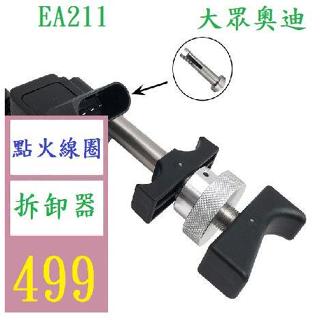 【三峽好吉市】大眾奧迪EA211發動機筆式點火線圈拆卸器起拔器拆卸專用工具 車用點火線圈拆卸器