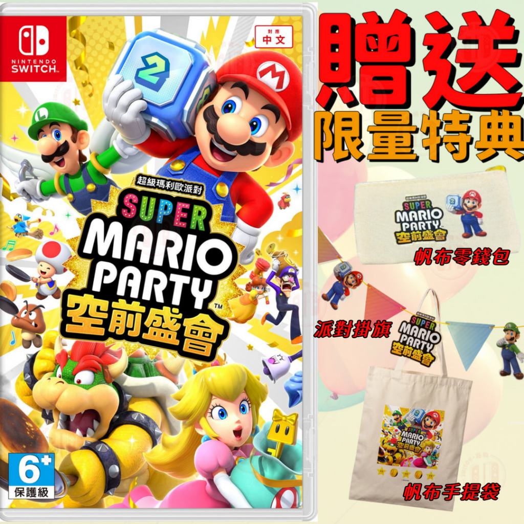 【現貨不用等】NS Switch 超級瑪利歐派對 空前盛會 中文版 瑪利歐派對 派對 空前 盛會 瑪利歐 現貨