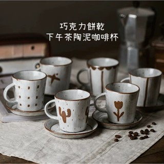 {全新現貨}🌼Candy’s zakka house 粗陶瓷手工釉下彩日式復古質樸咖啡杯碟馬克杯拉花拿鐵咖啡杯