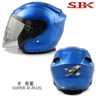 🔥直接免運🔥SBK安全帽 R帽 SUPER-R-PLUS 素色 亮藍 雙D扣 3/4罩 安全帽｜23番