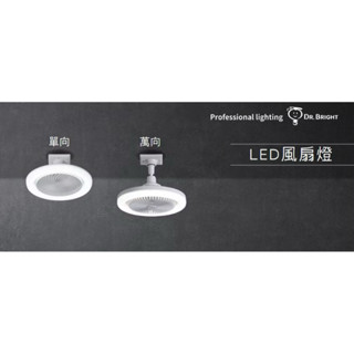 亮博士LED風扇燈 30W E27燈頭 單向 萬向 壁切 三段