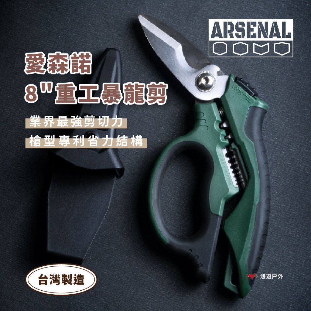 【Arsenal】愛森諾 8" 重工暴龍剪 業界最強剪切力 日本不鏽鋼 MIT台灣製造 露營 悠遊戶外