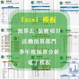 Excel 模板-預算表，季年度預算分析，電子模板表格，裝修專案，活動預算部門52+