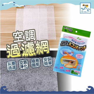 現貨 灰塵防塵網 空調過濾網 空氣淨化過濾棉 過濾網膜