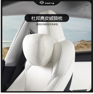 【鎮店王牌】TPARTS 全車型通用 Tesla汽車頭枕 升級款車用頭枕 麂皮杜邦頸枕靠枕護脖 車載頭頸枕車內頭頸枕配件