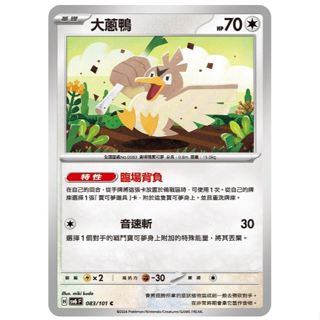 頂溪豬豬😊PTCG 寶可夢 大蔥鴨 SV6 083/101 C 變幻假面
