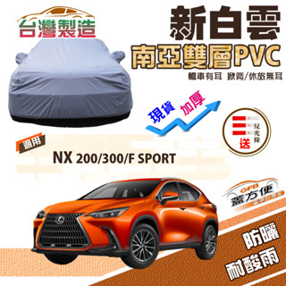 【蓋方便】新白雲（4WD-L）雙層南亞材質防水耐曬臺製車罩《LEXUS》NX 200/300/F SPORT