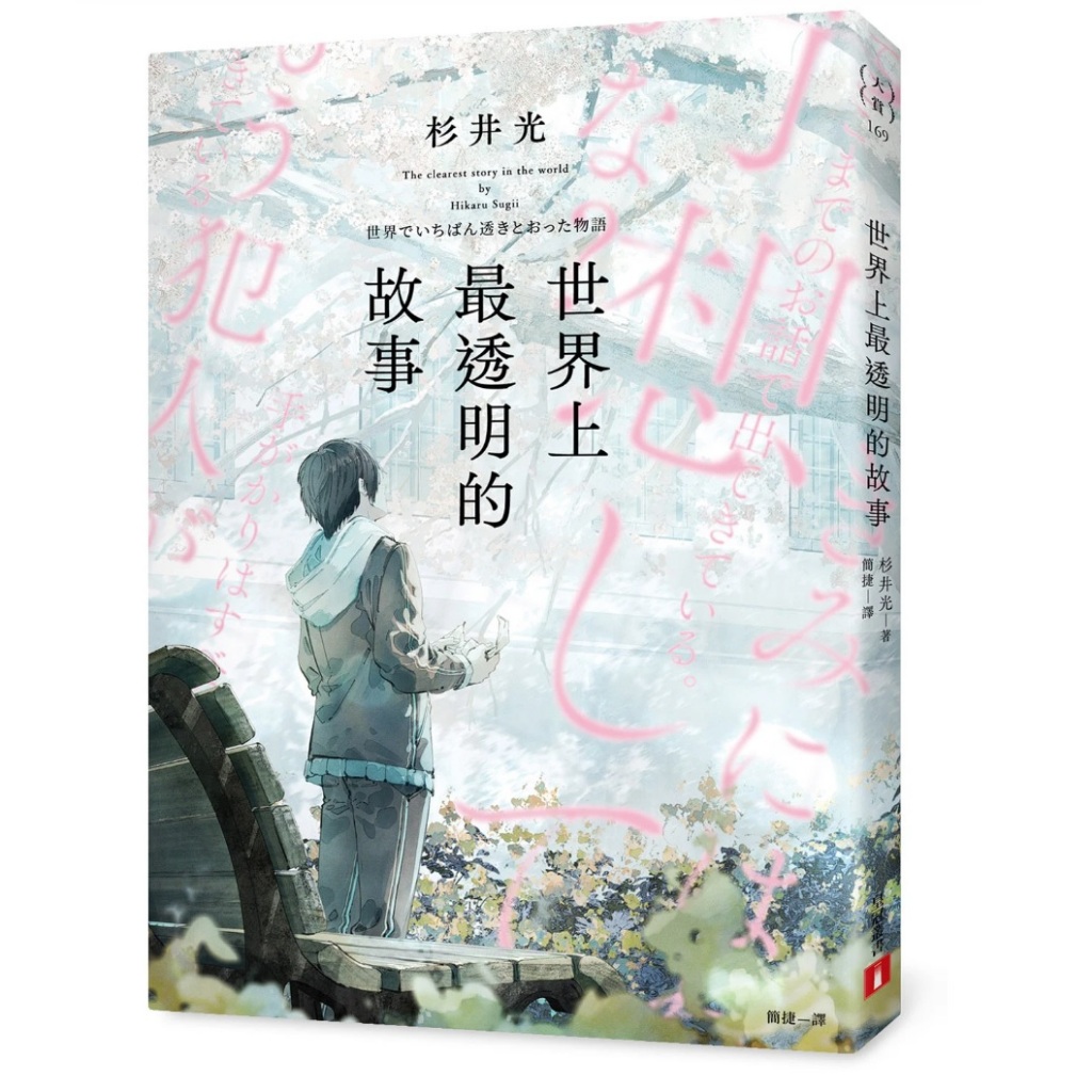 【全新】世界上最透明的故事（日本出版界話題作，只有紙本書可以體驗的感動）_愛閱讀養生_皇冠