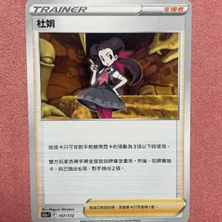 《CHEN卡牌遊戲專賣鋪》寶可夢卡牌 PTCG s12a 杜娟 157/172