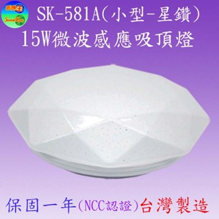 SK-581A 15W微波感應吸頂燈(小型-星鑽)(可調時間/日夜/距離)【滿2000元以上送一顆LED燈泡】
