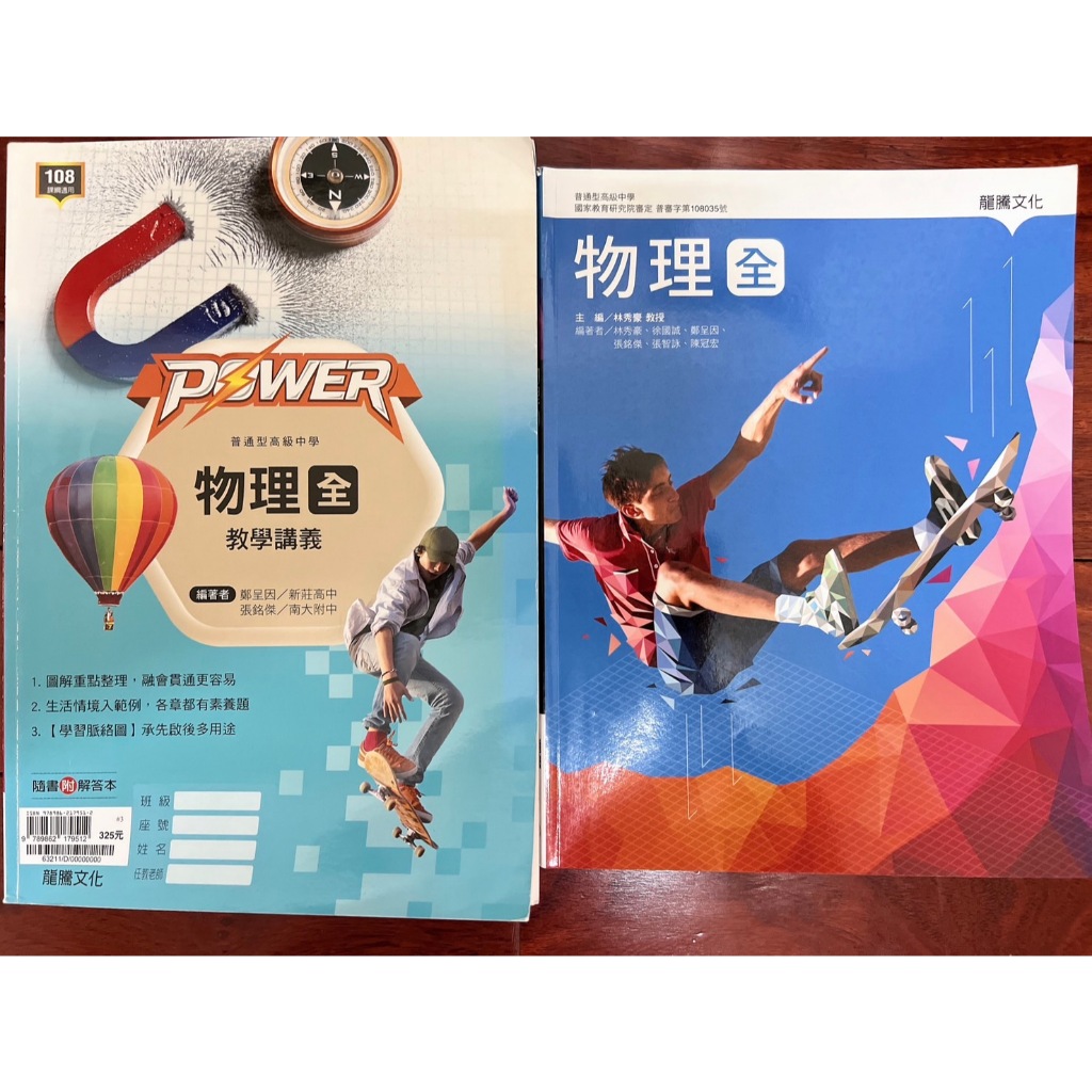 全空白 龍騰高中物理全課本 龍騰高中power物理全教學講義 選修物理 學測分科測驗 歷屆試題 模擬試題 互動式教學講義