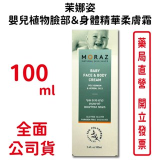 Moraz茉娜姿嬰兒植物臉部＆身體精華柔膚霜 100ml/條 以色列進口 臺灣公司貨
