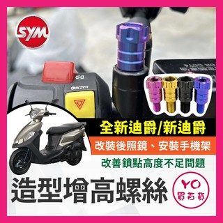 YO買百貨 SYM 三陽 全新迪爵 新迪爵 增高螺絲 64正鈦 後照鏡 轉接 加高 延長螺絲 手機架螺絲 全新迪爵改裝
