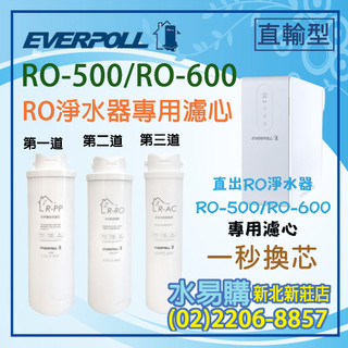 【水易購淨水】EVERPOLL 直出RO淨水器 500G (RO-600、RO-500) 專用濾芯