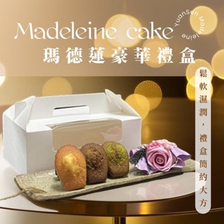 【圓森甜點】瑪德蓮禮盒組（12入）口味任搭(奶香/黑可可/抹茶/伯爵/金萱茶) 私訊口味