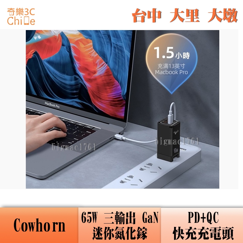 Cowhorn 65W 三輸出 GaN 迷你氮化鎵 PD+QC 快充充電頭 C2A-6T
