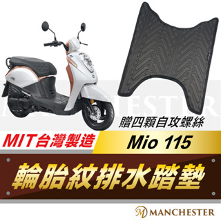 【曼徹斯特】MIO 輪胎紋 腳踏墊 MIO 115 機車腳踏墊 MIO 115 排水 踏墊 腳墊 機車踏墊 SYM