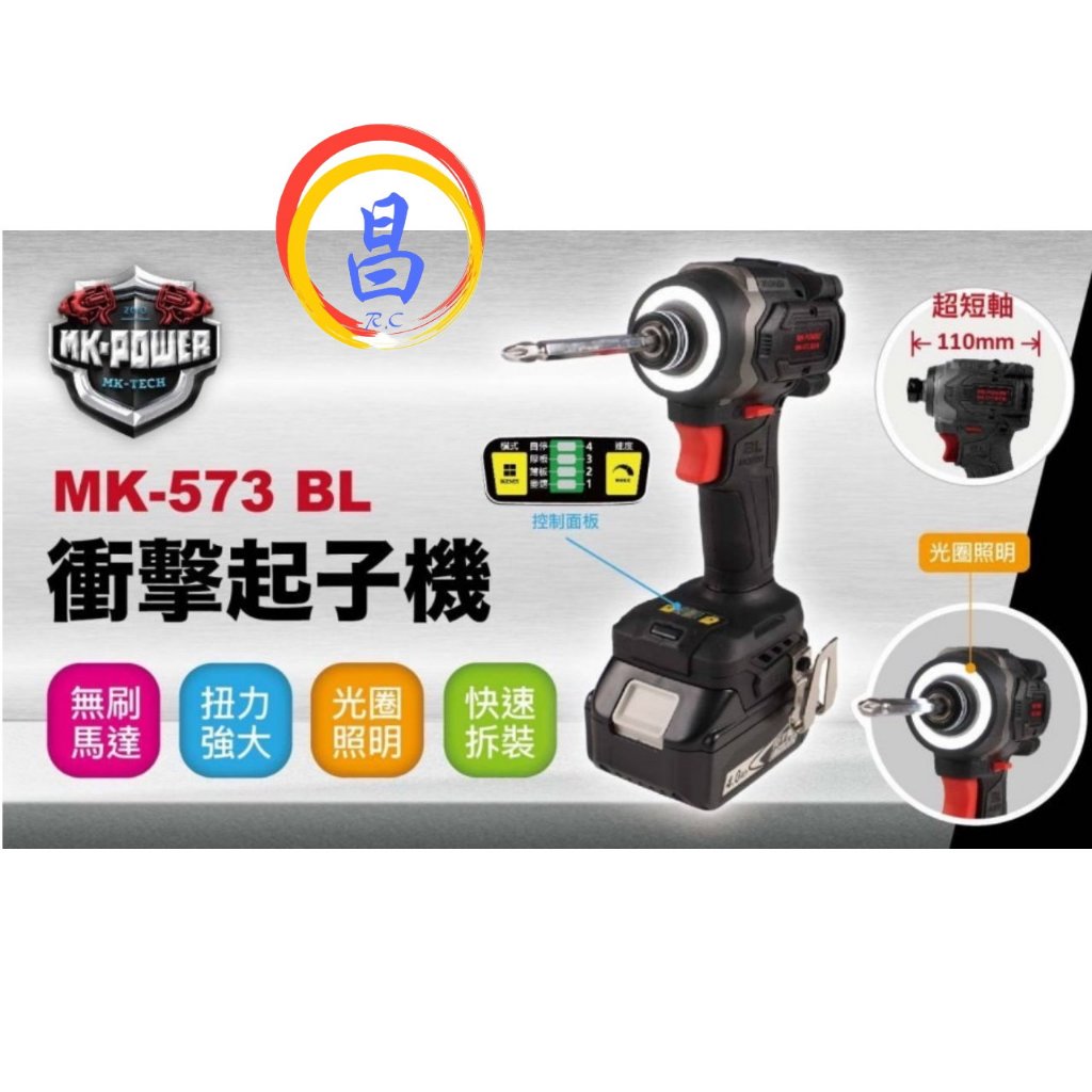 日昌五金 附發票 通用牧田18V電池 MK-POWER MK-573 18V無刷LED光圈起子機 電動起子機 鋰電起子機