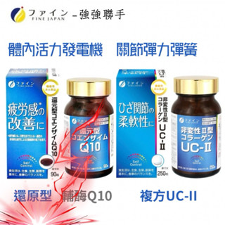 日本FINE JAPAN還原型輔酶 Q10 膠囊90粒、複方UC-II 30日 非變性二型膠原蛋白-鯊魚軟骨素、葡萄糖胺
