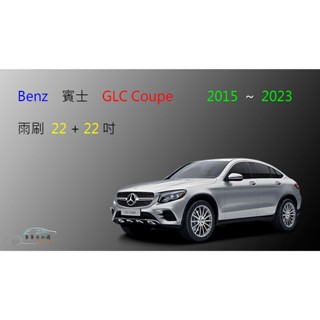 【車車共和國】Benz 賓士 GLC COUPE (C253) 矽膠雨刷 軟骨雨刷 前雨刷 雨刷錠