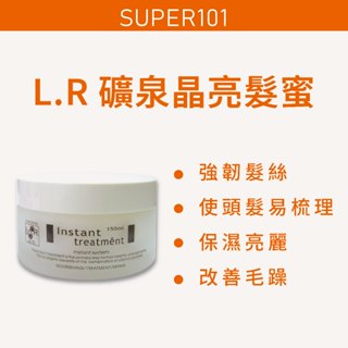 【super101】L.R。礦泉晶亮髮蜜150ml