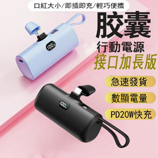 【加長版】口袋行動電源20000mah以上 WH 迷你膠囊行動電源 直插式行動電源 快充 數顯 戶外移動電源 保固一年