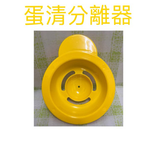 現貨 蛋清分離器 分蛋器 蛋黃分離器 蛋白蛋黃分離器 過篩器 過濾器 濾蛋器 烘焙用具