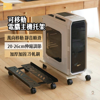 電腦托架 主機託架 主機架 移動托架 機箱架 底座架 機箱移動 託架 置物架 家用 臺式 機託盤
