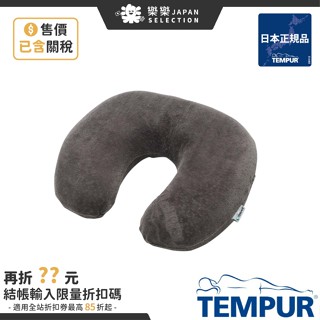 TEMPUR 丹普 日本正規品 TRANSIT PILLOW 護頸枕 甜甜圈 旅行攜帶用 飛機 記憶枕 U型枕 旅行枕