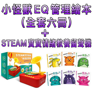 ⭐️新版現貨⭐️［童趣店鋪] 華碩文化 小怪獸EQ管理繪本（全套六冊）加寶寶情緒教養留聲機 套裝