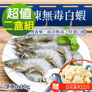 臺灣IQF速凍海鮮-臺灣冷凍無毒白蝦600gx2盒(40-50/kg)(加贈鮮凍白花菜米1kg/包 )(超取限9kg)