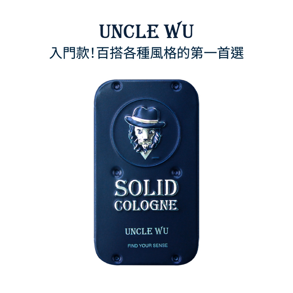 UncleWu｜2in1固體香水-經典藍罐（慾望海洋+大地之樹）/台灣設計專利 固體香水 固態香水 香氛香