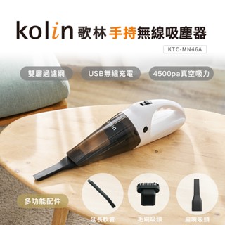 【Kolin】歌林手持無線吸塵器KTC-MN46A USB充電 車用 家用 4500pa