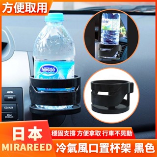 日本 MIRAREED 車用杯架 冷氣風口置杯架 飲料架 冷氣 出風口飲料杯架 水杯架 汽車杯架 車用汽車 SP-176