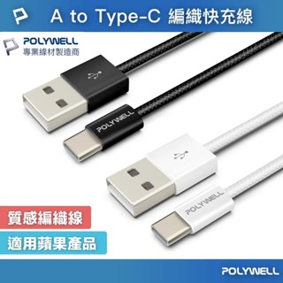 【POLYWELL】USB To Type-C PD編織快充線 3A 適用安卓 iPhone 15【蘑菇生活家電】