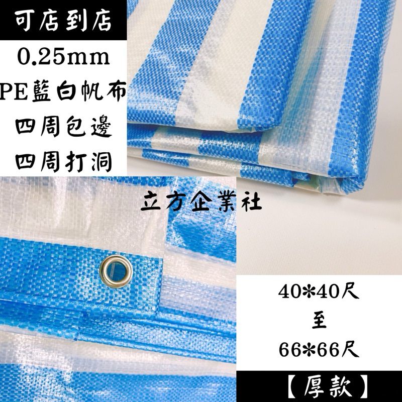 藍白帆布0.25mm【厚款】【40尺~66尺】防水帆布