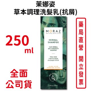 Moraz茉娜姿草本調理洗髮乳(抗屑) 250ml/瓶 以色列進口 臺灣公司貨
