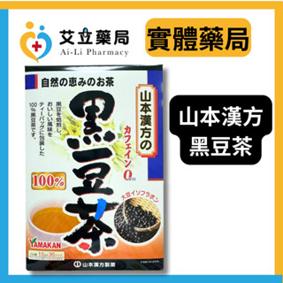 💙💛艾立藥局💙💛山本漢方 黑豆茶 10gx30包/盒 無咖啡因 日本
