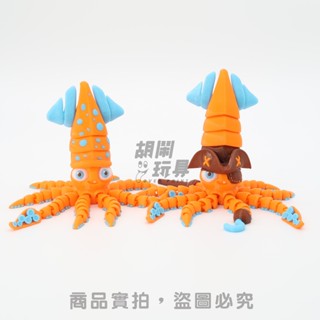 【胡鬧玩具】烏賊 章魚 海盜烏賊 斑烏賊 傑克船長 海洋生物 兔牙 可愛 可動玩具 模型 禮物 3D列印