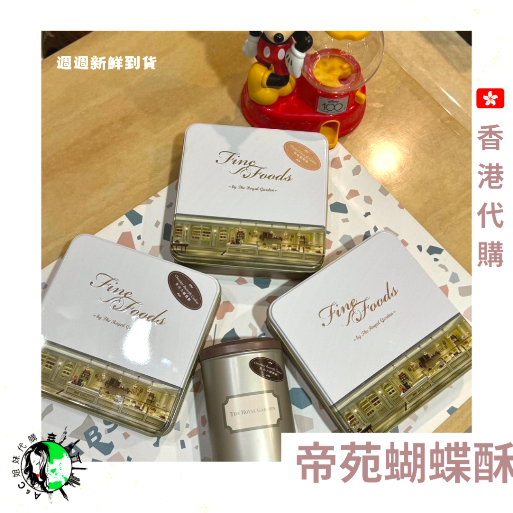 現貨 短效期 香港帝苑酒店蝴蝶酥/禮盒