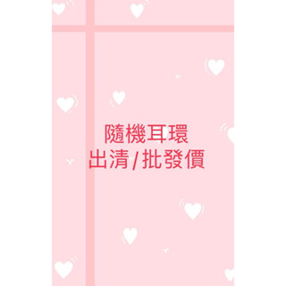 批發 耳環 日系 韓系 潘朵拉風格手鍊 飾品 出清
