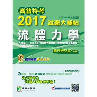 【流體力學】高普特考2017試題大補帖(103~105年試題)三、四等 考古題解題書解答 TKB 流力 地方特考機械工程