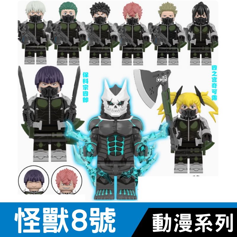 袋裝積木人偶 怪獸8號 保科宗四郎 市川雷諾 亞白米娜 四之宮奇可露 古橋伊春 日比野卡夫卡 怪獸八號 /系列商品302