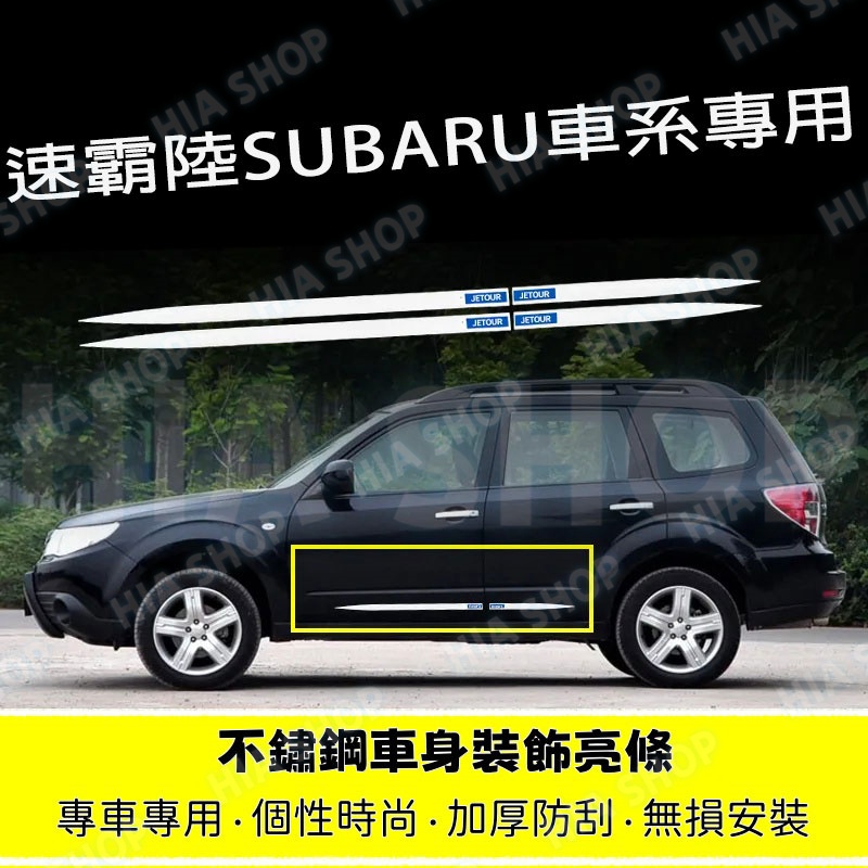 速霸陸不鏽鋼車門飾條Forester XV Outback車身裙邊裝飾條 門邊車身飾條 車側防刮條 金屬邊條 汽車改裝